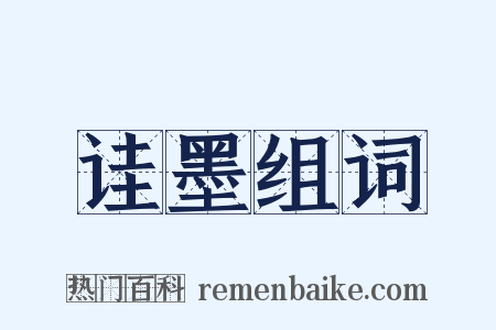 诖墨组词是什么意思的图片